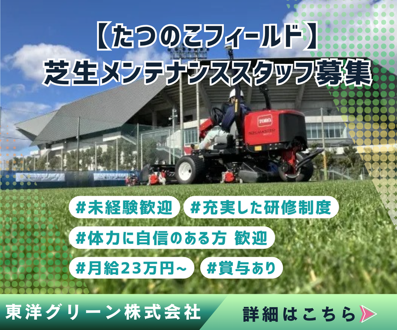 東洋グリーン株式会社の求人・転職情報