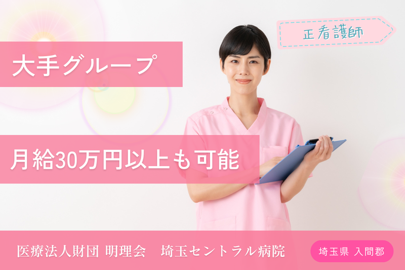 医療法人財団明理会 埼玉セントラル病院の求人・転職情報