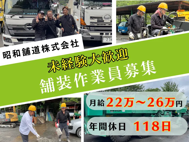 昭和舗道株式会社の求人・転職情報