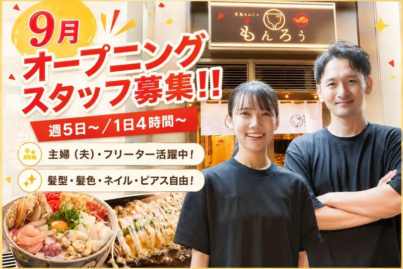 月島もんじゃ たたら 広島本通り店のアルバイト・バイト求人情報