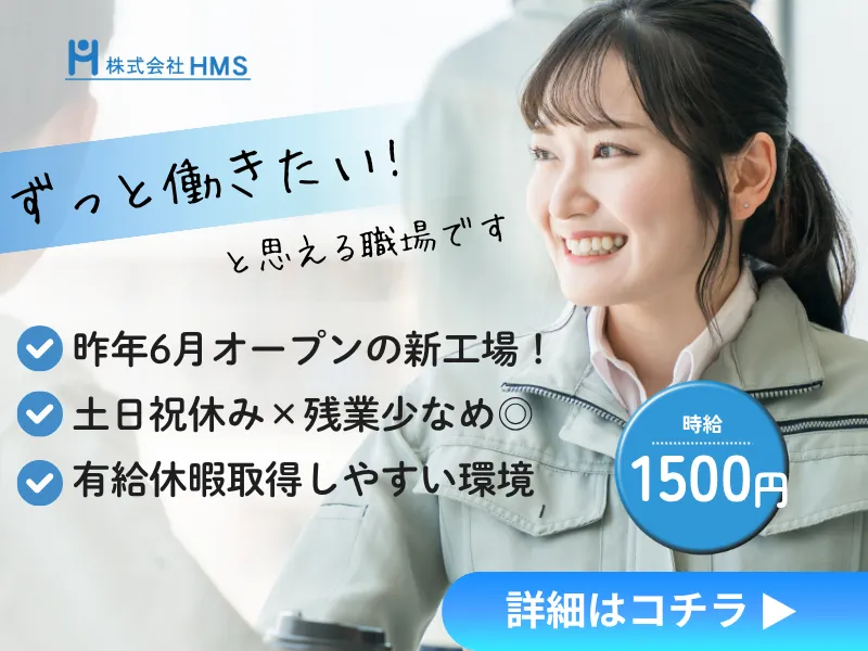 株式会社HMS(エイチエムエス)のアルバイト・バイト求人情報