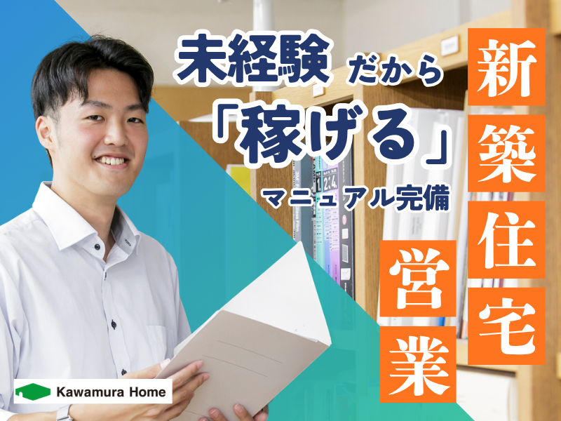 株式会社カワムラホームの求人・転職情報