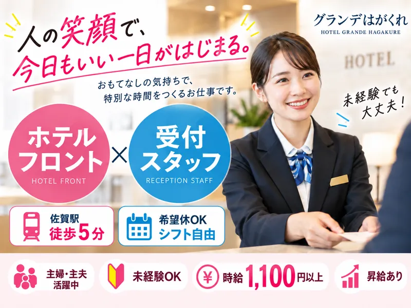 公立学校共済組合 – HOTELグランデはがくれの求人・転職情報