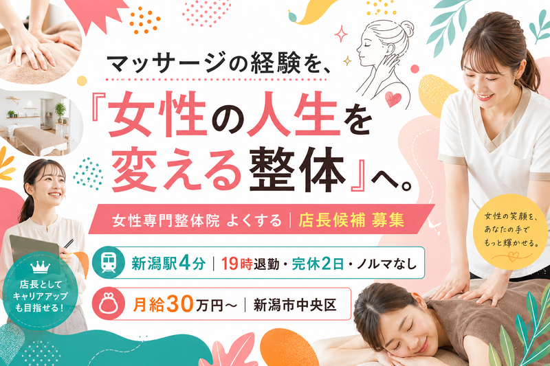 女性専門整体院よくするの求人・転職情報