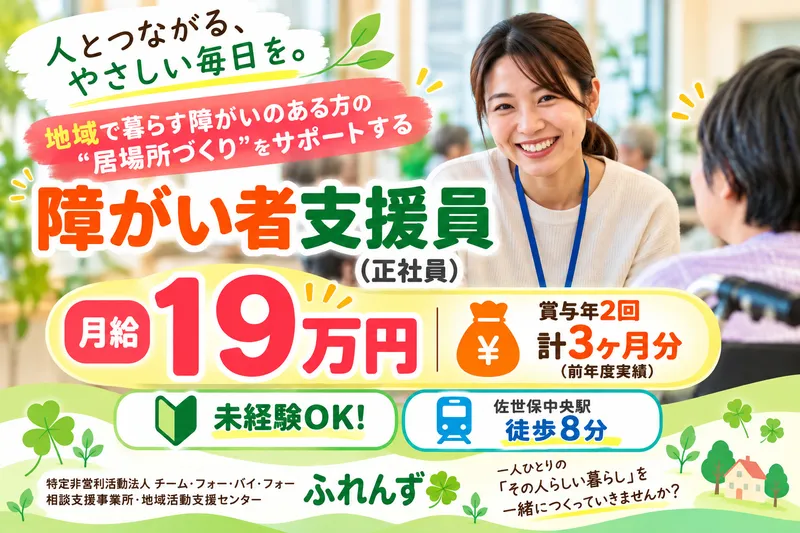 特定非営利活動法人チーム・フォー・バイ・フォー 相談支援事業所・地域活動支援センター　ふれんずの求人・転職情報
