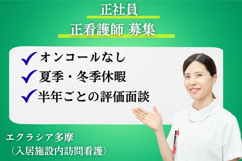 株式会社エクラシア エクラシア多摩の求人・転職情報