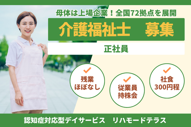 グリーンライフ株式会社 リハモードテラスの求人・転職情報