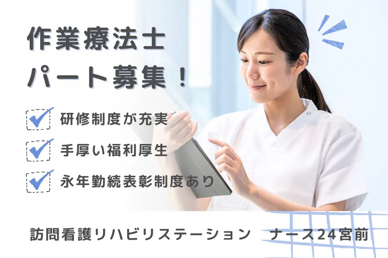社会福祉法人秀峰会 ナース24宮前のアルバイト・バイト求人情報