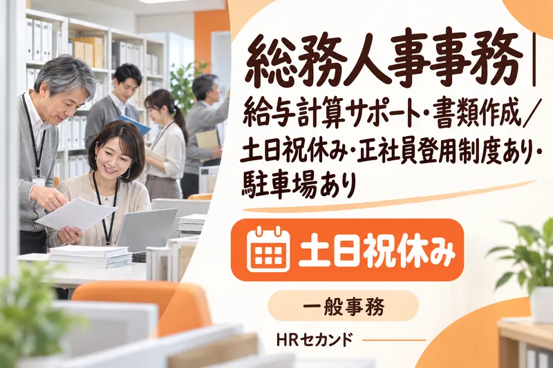 HRセカンド株式会社のアルバイト・バイト求人情報