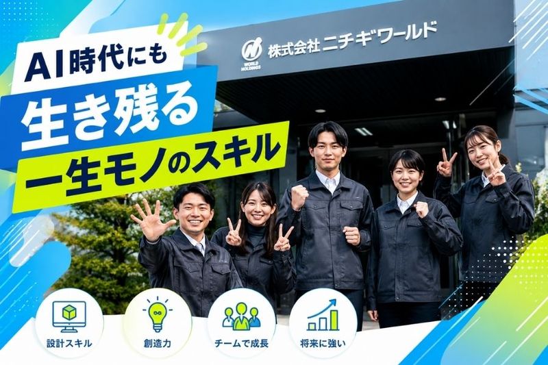 株式会社ニチギワールドの求人・転職情報
