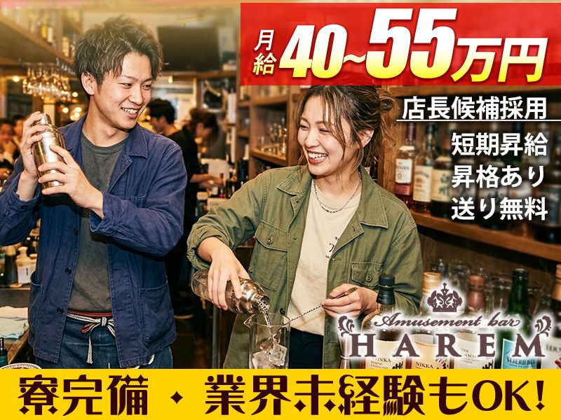 HAREM （ハーレム）の求人・転職情報