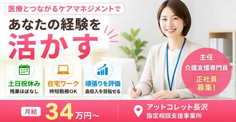 株式会社AT 指定相談支援アットコレット長沢の求人・転職情報