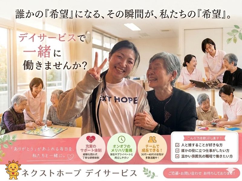 株式会社　NEXT　HOPEの求人・転職情報
