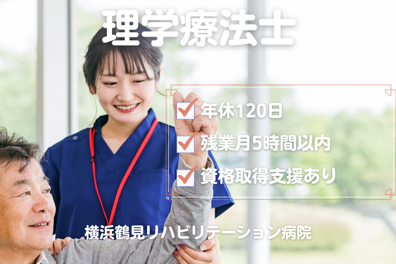 医療法人社団協友会 横浜鶴見リハビリテーション病院の求人・転職情報