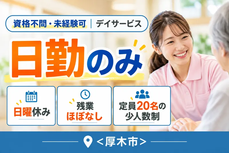 社会福祉法人聖和むつみ会 デイサービスグランモールさくら及川の求人・転職情報