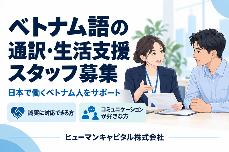 ヒューマンキャピタル株式会社の求人・転職情報