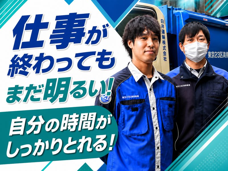 白井運輸株式会社の求人・転職情報