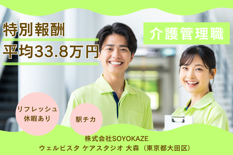 株式会社SOYOKAZE ウェルビスタケアスタジオ大森の求人・転職情報