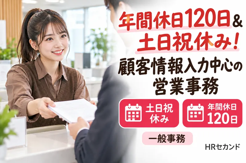 HRセカンド株式会社のアルバイト・バイト求人情報