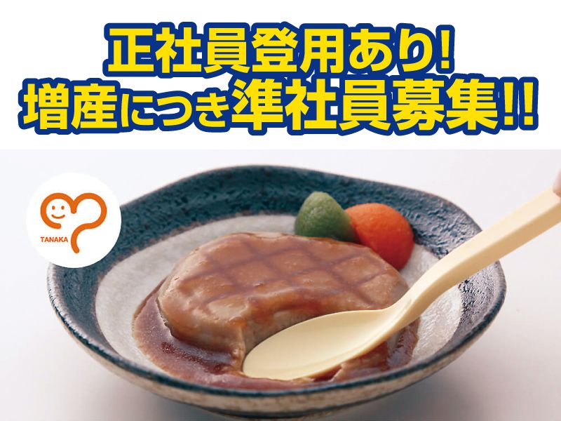 タナカフーズ株式会社の求人・転職情報
