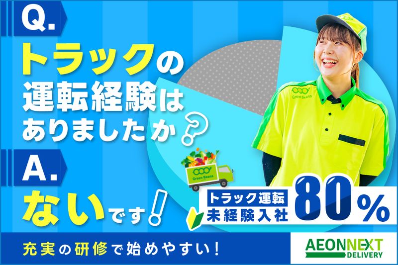 イオンネクストデリバリー株式会社の求人・転職情報