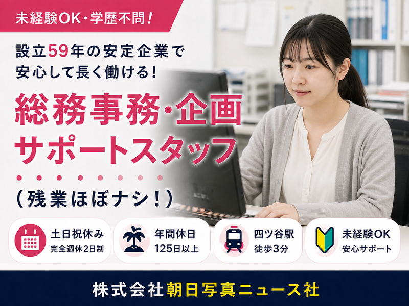 株式会社朝日写真ニユース社の求人・転職情報