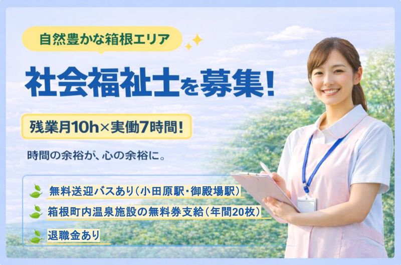 特定医療法人社団研精会 箱根リハビリテーション病院の求人・転職情報