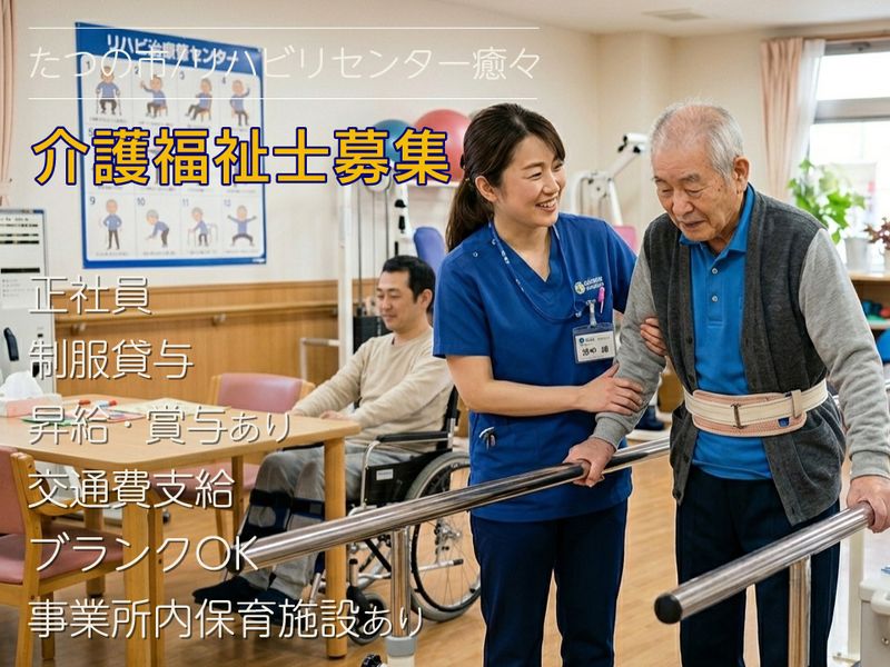 リハビリセンター癒々たつのの求人・転職情報