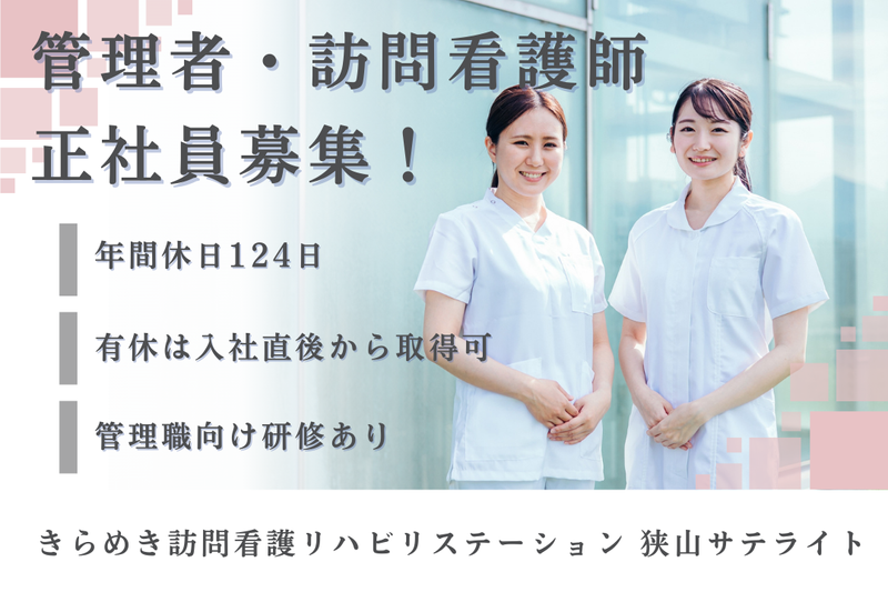 株式会社メディウェルズ きらめき訪問看護リハビリステーション狭山サテライトの求人・転職情報