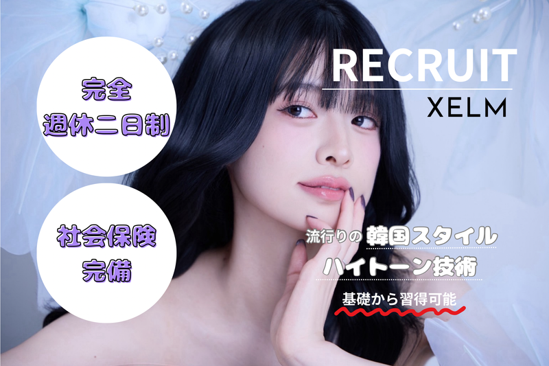 XELM Beauty  salonの求人・転職情報