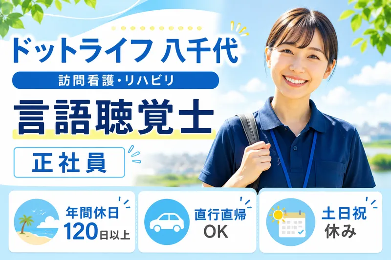 株式会社ドットライン ドットライフ 八千代(訪問看護・リハビリ)の求人・転職情報
