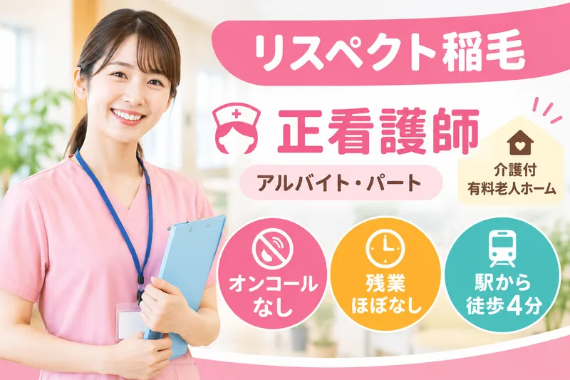 株式会社サンライフサービス リスペクト稲毛のアルバイト・バイト求人情報