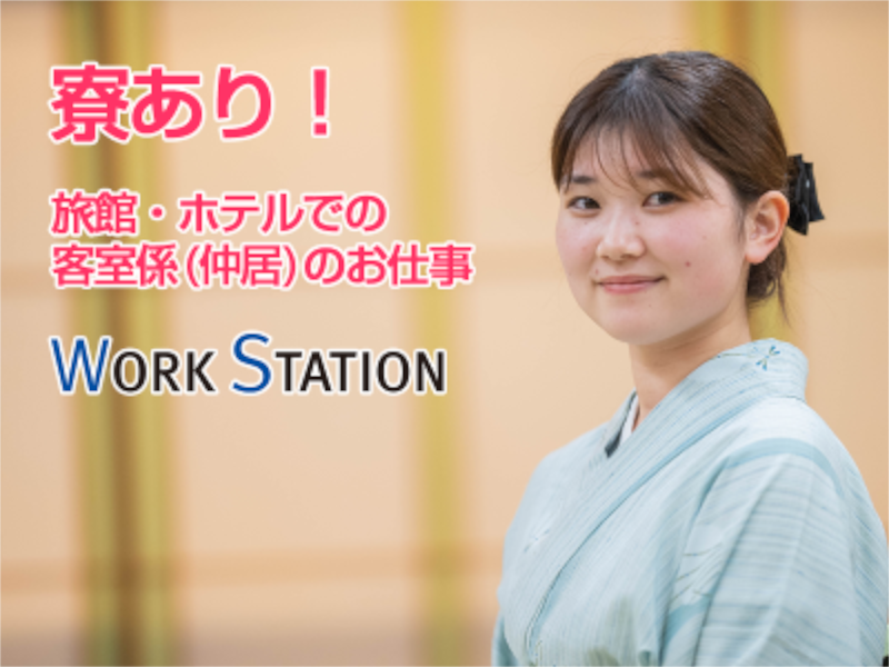 株式会社ワークステーションの求人・転職情報