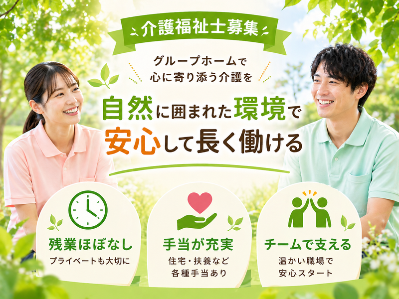 社会福祉法人 永寿会 高齢者グループホーム いこいの郷 花梨 成瀬の求人・転職情報
