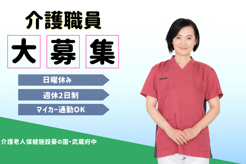 医療法人社団葵会 介護老人保健施設葵の園・武蔵府中の求人・転職情報