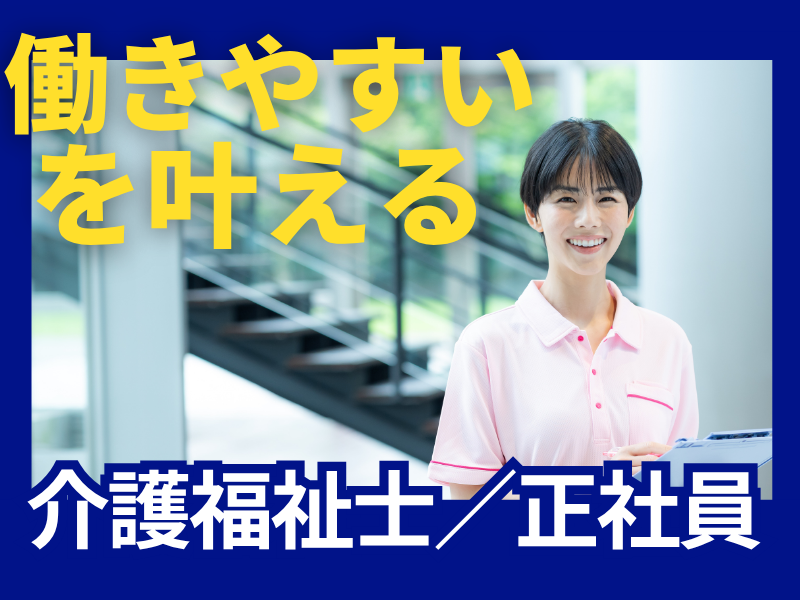 社会福祉法人厚生福祉会の求人・転職情報