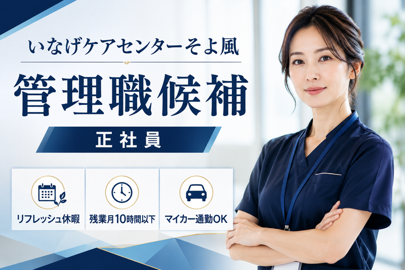 株式会社SOYOKAZE いなげケアセンターそよ風の求人・転職情報