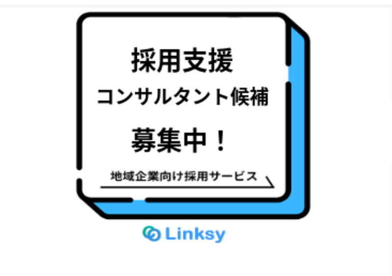 株式会社Linksyの求人・転職情報