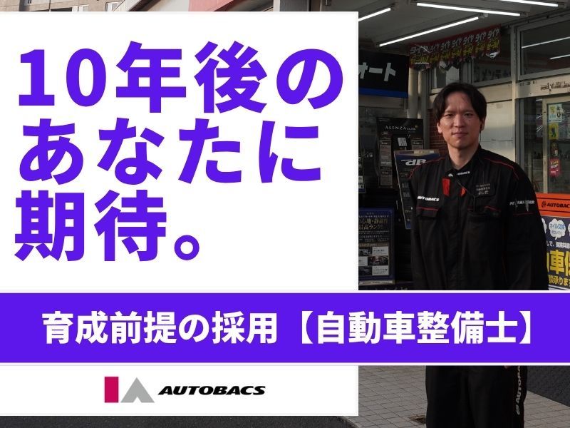 株式会社アイエーオートバックスの求人・転職情報