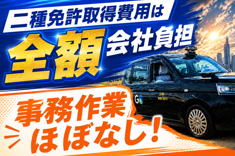 優光タクシー株式会社の求人・転職情報