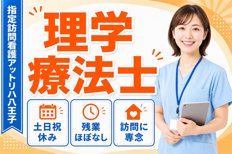 株式会社AT 指定訪問看護アットリハ八王子の求人・転職情報