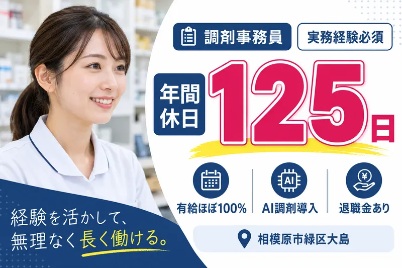株式会社わかば　わかば薬局相模原緑店の求人・転職情報