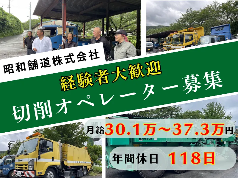 昭和舗道株式会社の求人・転職情報