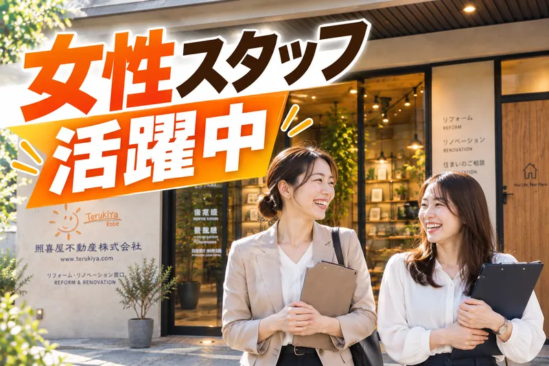 照喜屋不動産株式会社の求人・転職情報