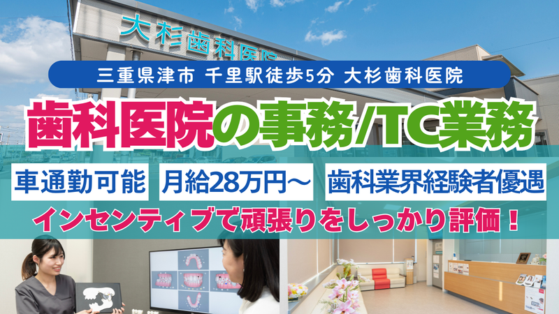 医療法人大杉歯科医院の求人・転職情報