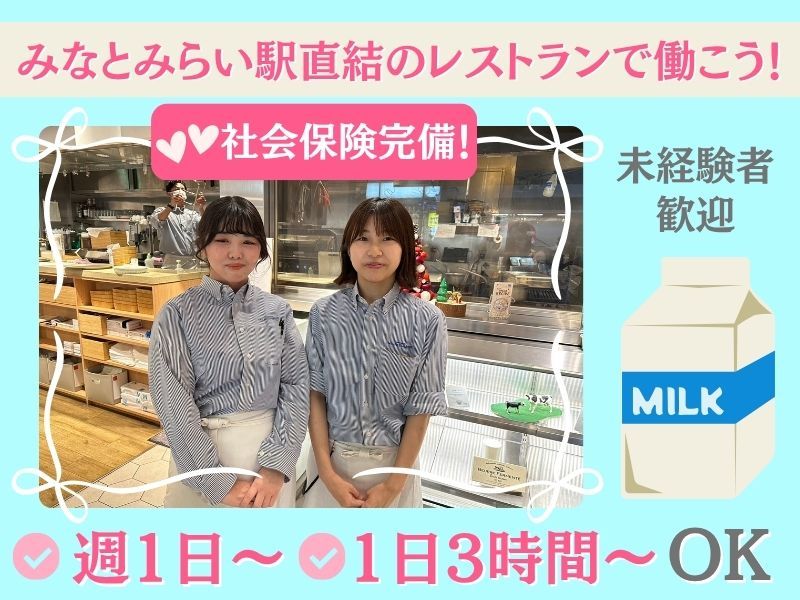 TAKANASHI Milk RESTAURANTのアルバイト・バイト求人情報-02