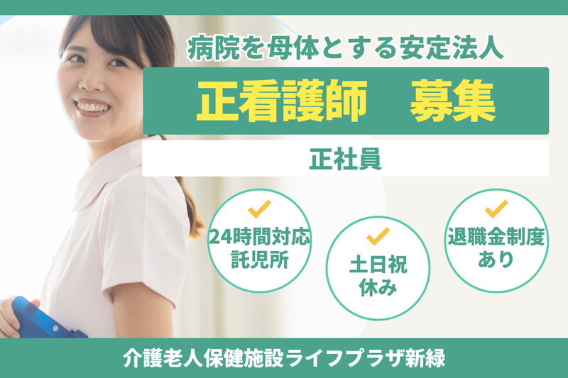 医療法人社団三喜会 介護老人保健施設ライフプラザ新緑の求人・転職情報