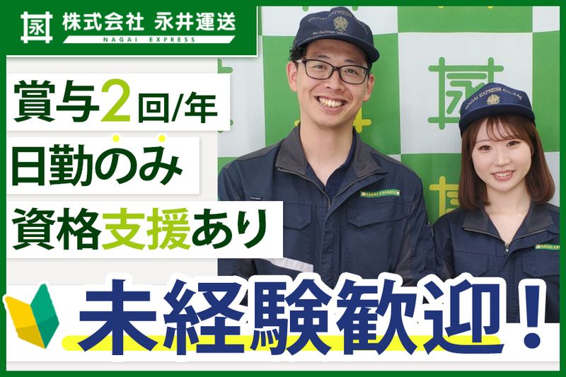 株式会社永井運送の求人・転職情報