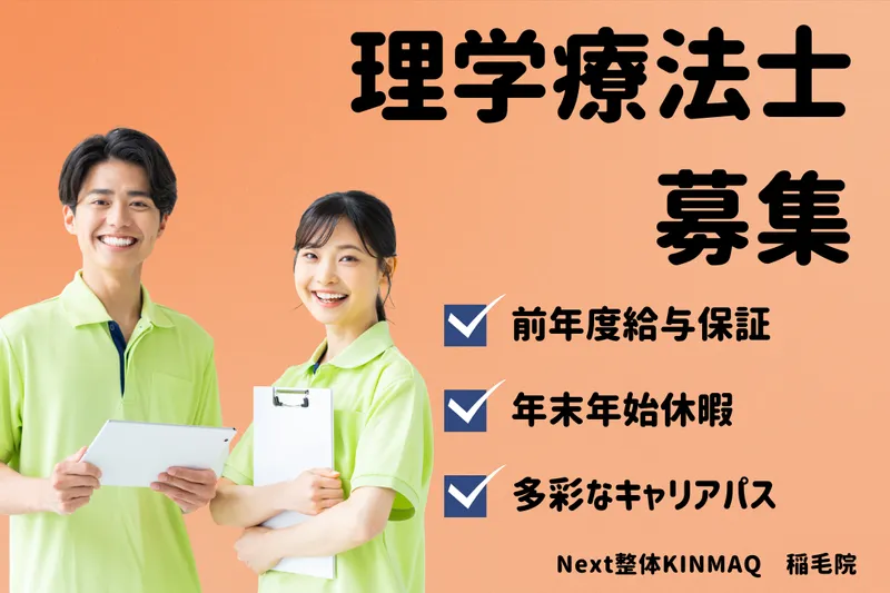 Next整体KINMAQ 稲毛院の求人・転職情報