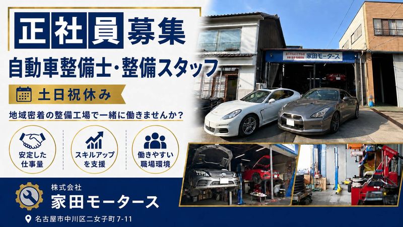 株式会社家田モータースの求人・転職情報